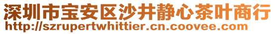 深圳市寶安區(qū)沙井靜心茶葉商行