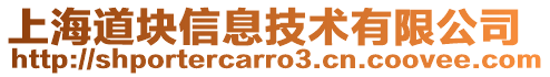 上海道塊信息技術(shù)有限公司