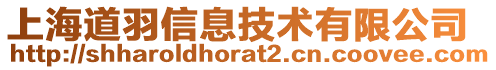 上海道羽信息技術(shù)有限公司