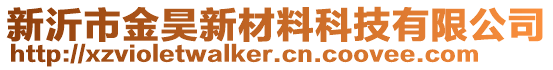 新沂市金昊新材料科技有限公司