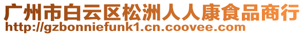 廣州市白云區(qū)松洲人人康食品商行