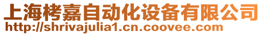 上海栲嘉自動化設(shè)備有限公司