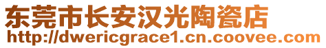 東莞市長安漢光陶瓷店
