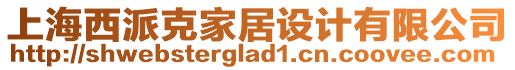 上海西派克家居設(shè)計(jì)有限公司