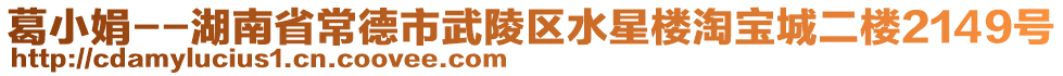 葛小娟--湖南省常德市武陵區(qū)水星樓淘寶城二樓2149號