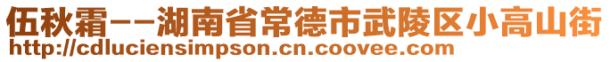 伍秋霜--湖南省常德市武陵區(qū)小高山街