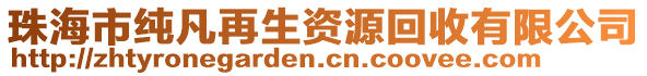 珠海市純凡再生資源回收有限公司