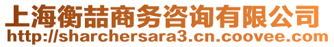 上海衡喆商務(wù)咨詢有限公司