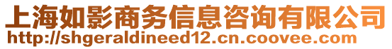 上海如影商務(wù)信息咨詢有限公司