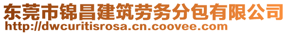 東莞市錦昌建筑勞務分包有限公司