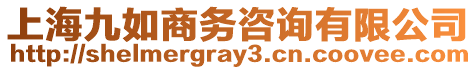 上海九如商務咨詢有限公司