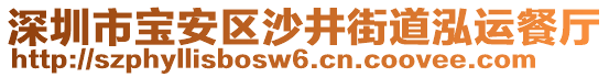 深圳市寶安區(qū)沙井街道泓運餐廳