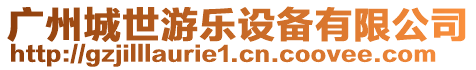 廣州城世游樂設(shè)備有限公司