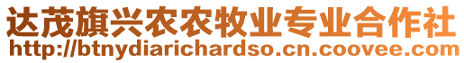 達(dá)茂旗興農(nóng)農(nóng)牧業(yè)專業(yè)合作社