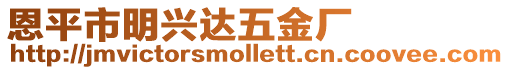 恩平市明興達五金廠