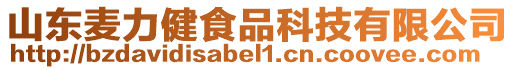 山東麥力健食品科技有限公司