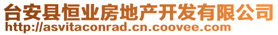 臺安縣恒業(yè)房地產(chǎn)開發(fā)有限公司
