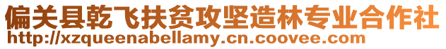 偏關(guān)縣乾飛扶貧攻堅(jiān)造林專業(yè)合作社