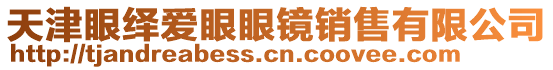 天津眼繹愛眼眼鏡銷售有限公司