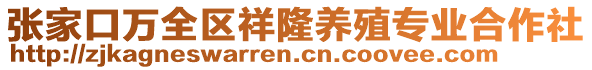 張家口萬全區(qū)祥隆養(yǎng)殖專業(yè)合作社