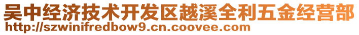 吳中經(jīng)濟(jì)技術(shù)開(kāi)發(fā)區(qū)越溪全利五金經(jīng)營(yíng)部