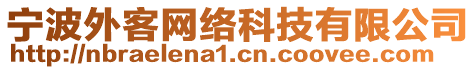 寧波外客網(wǎng)絡(luò)科技有限公司