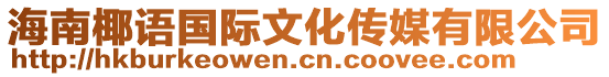 海南椰語國際文化傳媒有限公司