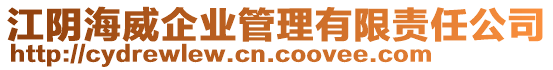 江陰海威企業(yè)管理有限責(zé)任公司