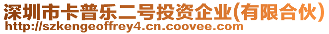 深圳市卡普樂二號投資企業(yè)(有限合伙)