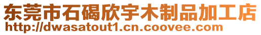 東莞市石碣欣宇木制品加工店