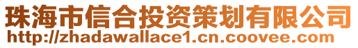 珠海市信合投資策劃有限公司