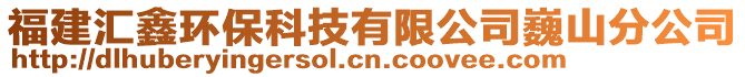 福建匯鑫環保科技有限公司巍山分公司