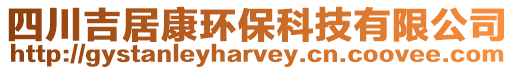 四川吉居康環(huán)保科技有限公司