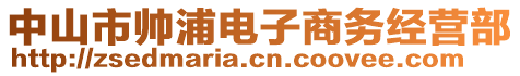 中山市帥浦電子商務(wù)經(jīng)營部