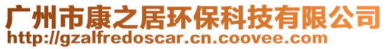 廣州市康之居環(huán)保科技有限公司