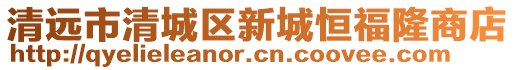 清遠(yuǎn)市清城區(qū)新城恒福隆商店