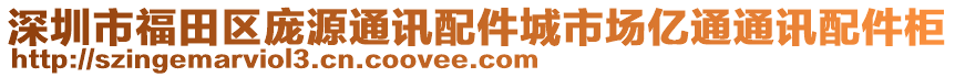 深圳市福田區龐源通訊配件城市場億通通訊配件柜