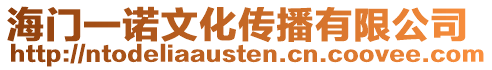 海門一諾文化傳播有限公司