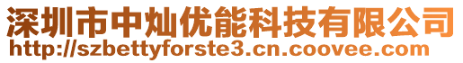 深圳市中燦優(yōu)能科技有限公司