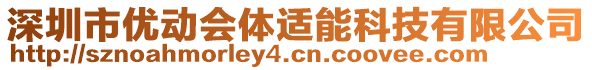 深圳市優(yōu)動(dòng)會(huì)體適能科技有限公司