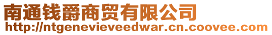 南通錢爵商貿有限公司