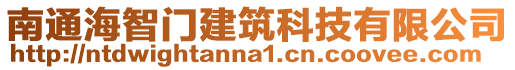 南通海智門建筑科技有限公司