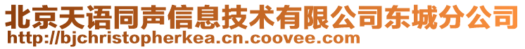 北京天語(yǔ)同聲信息技術(shù)有限公司東城分公司