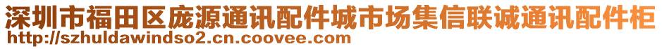 深圳市福田區(qū)龐源通訊配件城市場(chǎng)集信聯(lián)誠(chéng)通訊配件柜