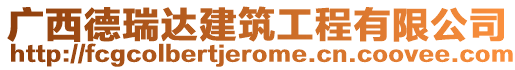 廣西德瑞達建筑工程有限公司