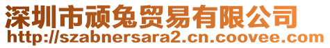 深圳市頑兔貿(mào)易有限公司