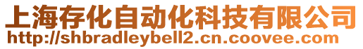 上海存化自動化科技有限公司