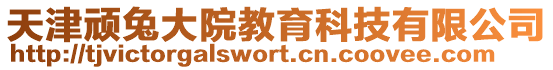 天津頑兔大院教育科技有限公司
