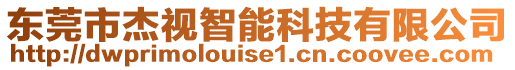 東莞市杰視智能科技有限公司