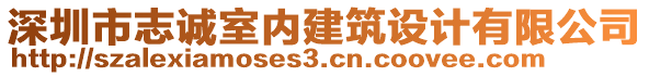 深圳市志誠室內(nèi)建筑設(shè)計有限公司